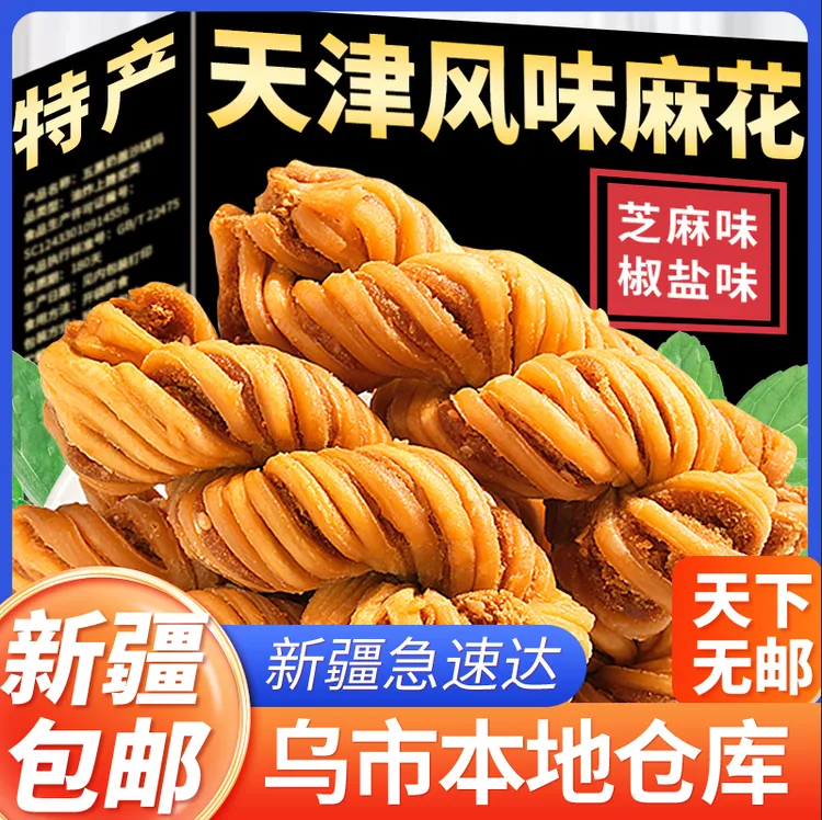 新疆包邮天津风味大麻花整箱散装手工特产零食糕点充饥夜宵休闲