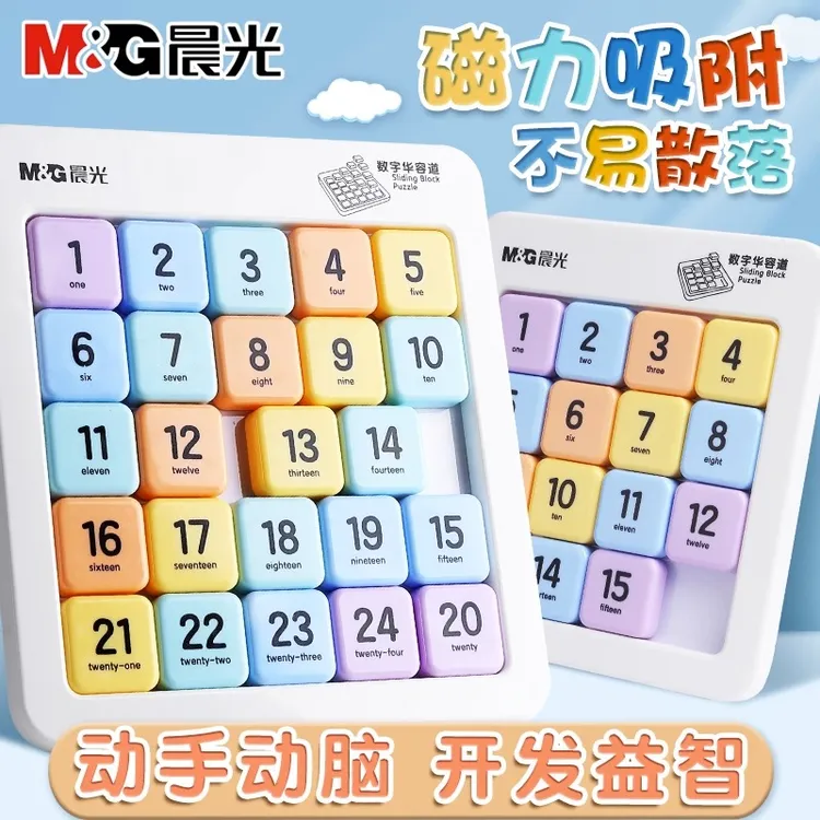 【华容道拼图】晨光数字华容道九宫格拼图学生儿童礼物益智玩具