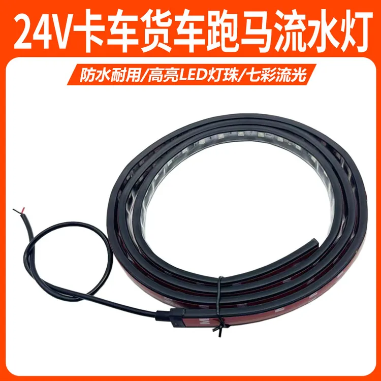 24V货车卡车改装led七彩流水跑马灯中网流光遮阳板自动游侠炫彩
