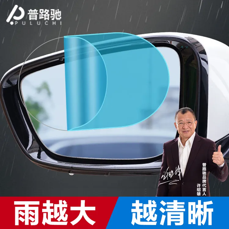 【工厂价】普路驰倒车镜子后视镜防雨膜防雾气车窗玻璃防雨喷剂雨膜