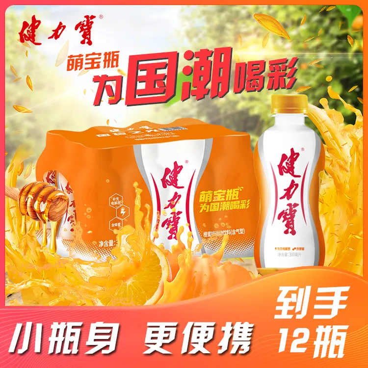 健力宝橙蜜味萌宝瓶300ml*12瓶电解质怀旧汽水碳酸便携瓶装饮料