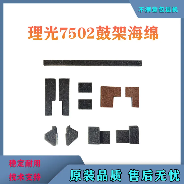 适用 理光7502鼓架海绵7503/8000/8001/9001/9002/9003密封全套