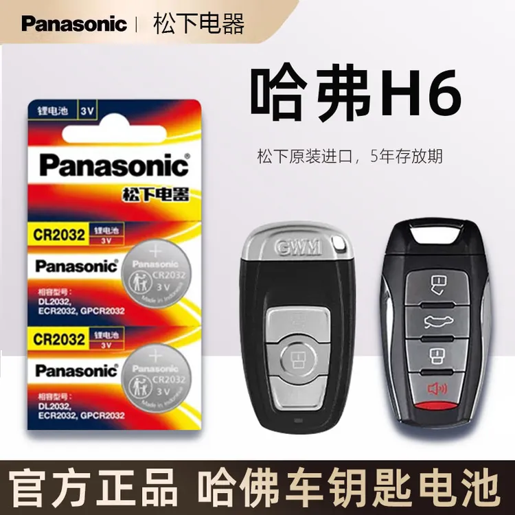 2012-23款哈弗H6第二代三两驱四驱哈佛H6S汽车遥控器钥匙纽扣电池
