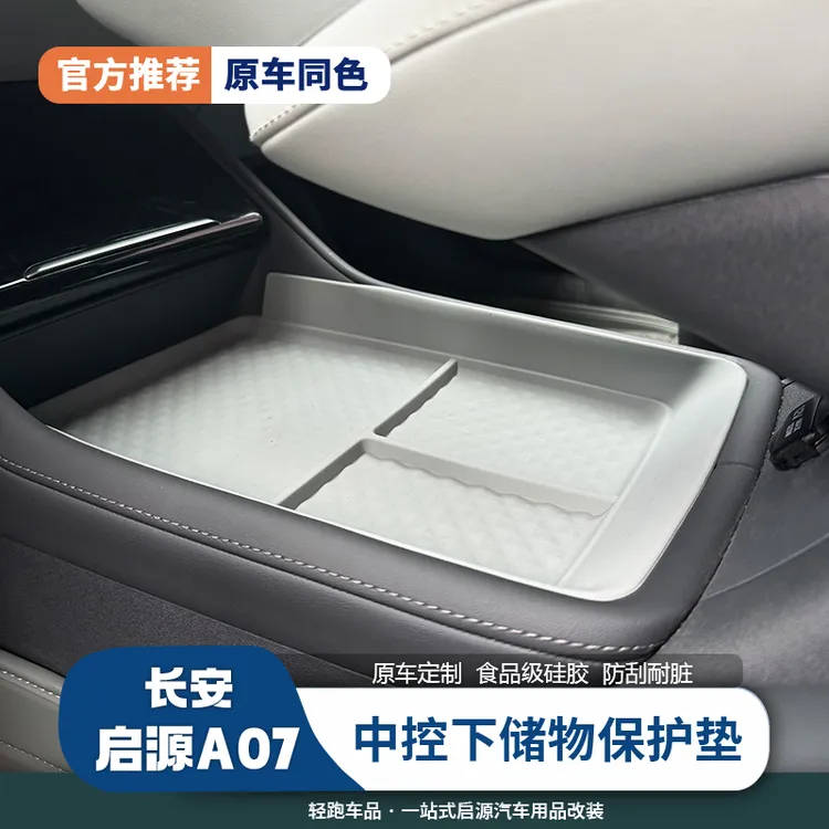 长安启源A07中控下层储物硅胶盒分区整理收纳盒内饰改装汽车配件