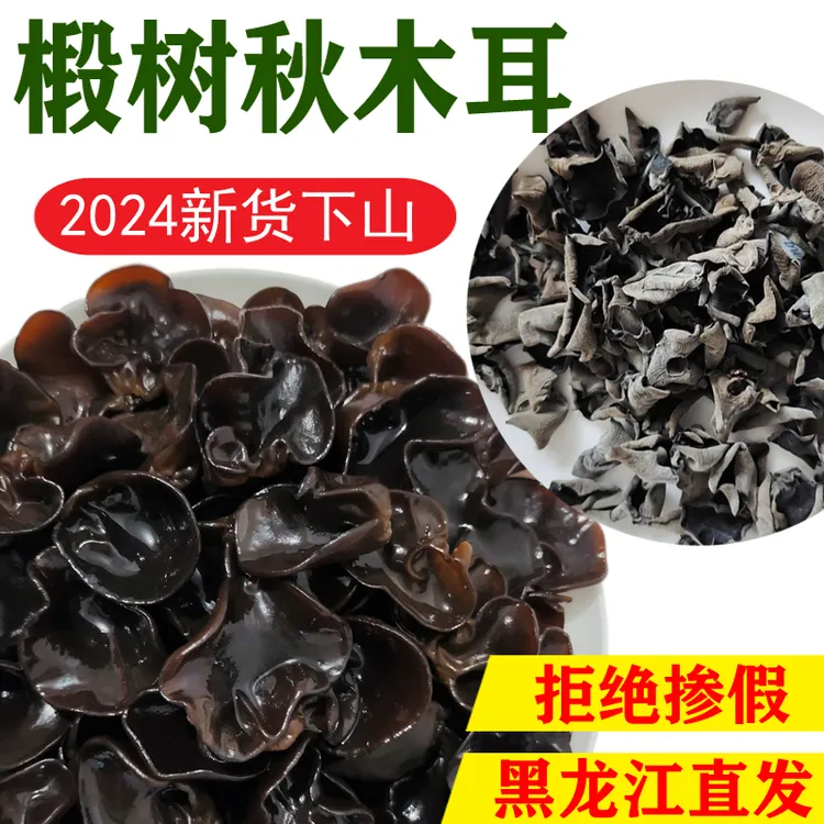 新货黑龙江黑木耳山秋木耳干货牡丹江产地发小碗耳包邮优质不掺假