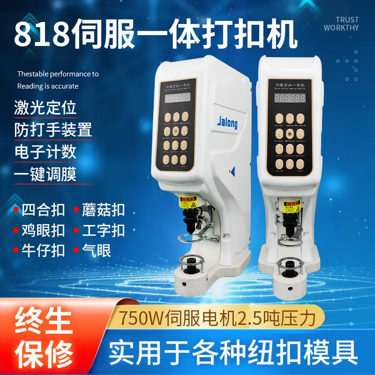 818一体精品伺服全自动打扣机大白扣四合扣钉扣机 电动防打手稳定