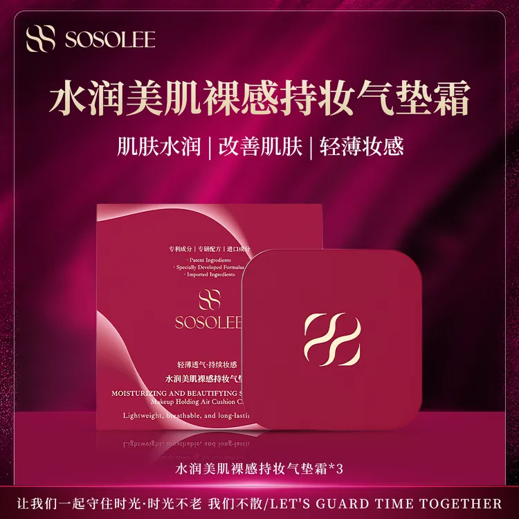 【拍一发三】SOSOLEE水润美肌裸感透亮持妆气垫霜 千人千面养肤气垫
