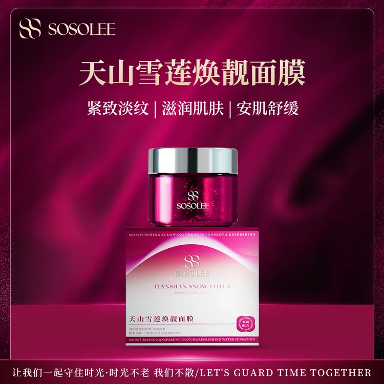 【专柜正品】天山雪莲焕靓面膜