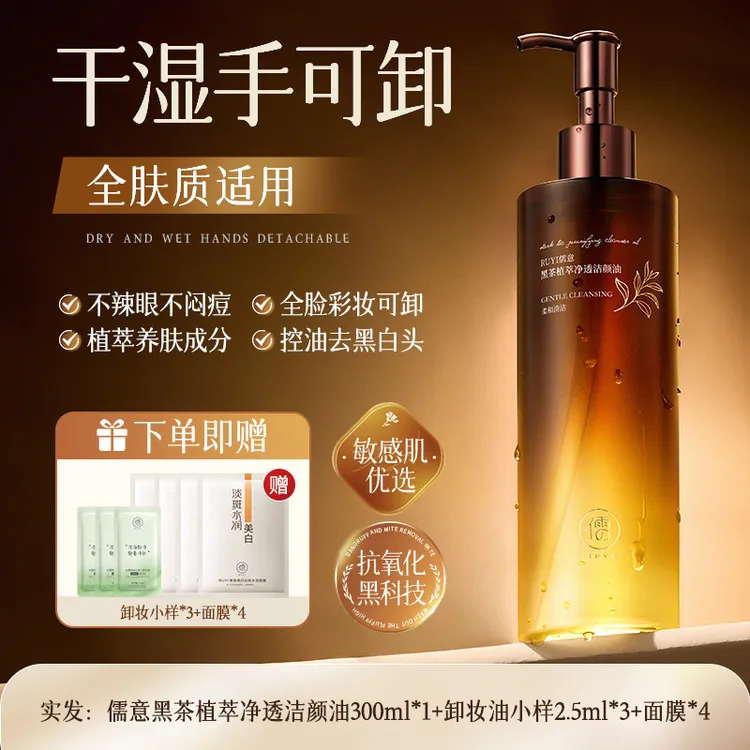 儒意黑茶卸妆油女正品旗舰店官方水液膏眼唇脸三合一温和深层清洁
