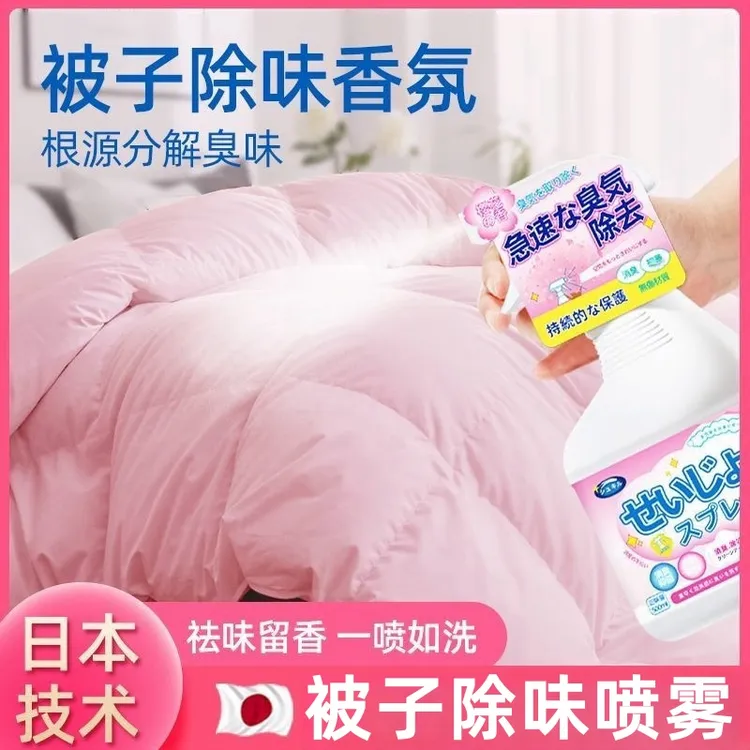 被子除味剂去除床上床单床垫被褥异味棉被除霉味喷雾祛味道除臭剂