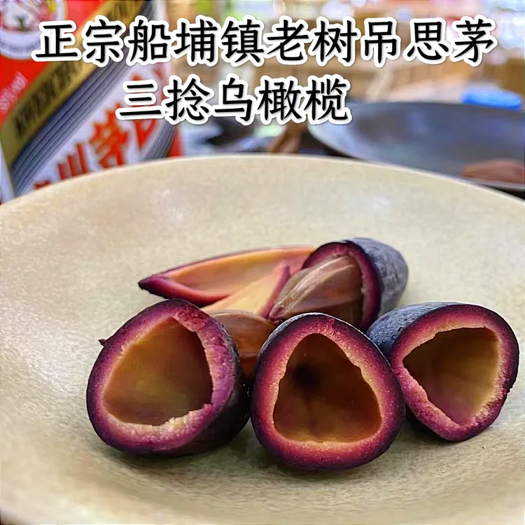 潮汕特产正宗船埔吊思茅三棯船埔镇正宗吊思茅三捻乌橄榄