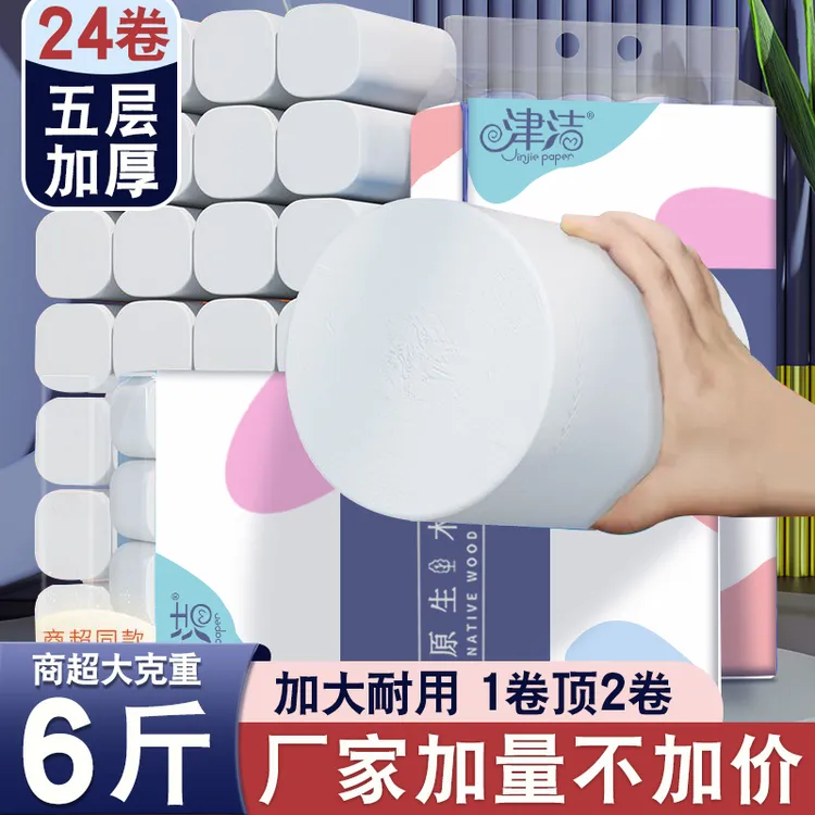 【6斤加量不加价】津洁无芯卷纸5层加厚24卷大卷系卫生纸实芯工厂