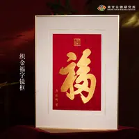 【天下第一福镜框】南京云锦博物馆新中式非遗家居装饰画