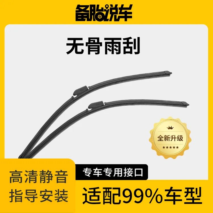 备胎说车高品质无骨雨刮器静音耐用专车专用【下单请备注车型年款】商品图