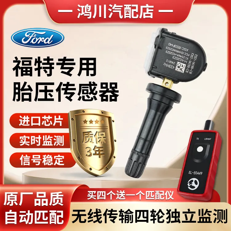 适用于福特蒙迪欧锐界胎压传感器福睿斯福克斯原厂胎压监测传感器