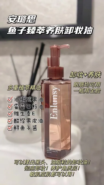 Enlunsy安璐思鱼子臻萃养肤卸妆油清爽保湿不油腻洁面卸妆油温和