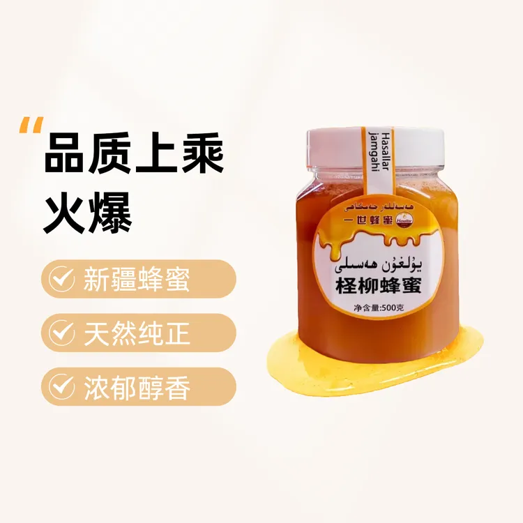 柽柳蜂蜜 新疆本土正宗蜂蜜yulgun qiqak hasal
