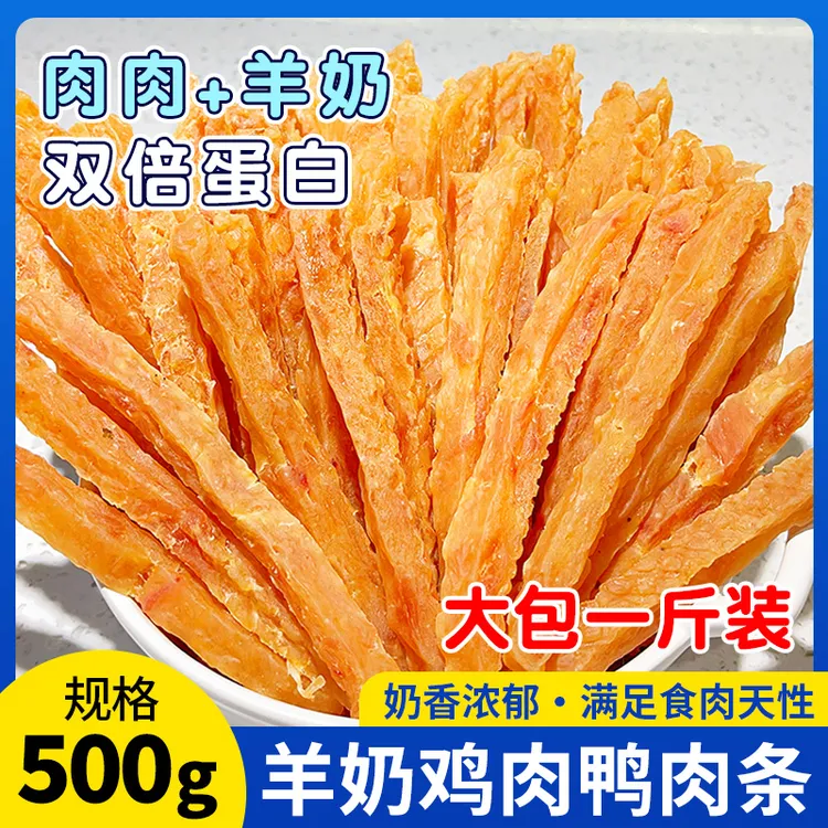 食用食品狗零食羊奶鸡肉肉味条高肉含量500g奶香十足营养美味肉干