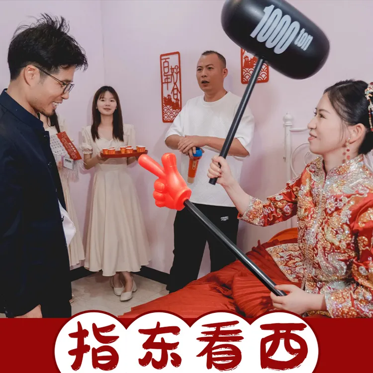 指东看西向西道具接亲小游戏创意结婚礼堵门文明搞笑手指挥棒套餐