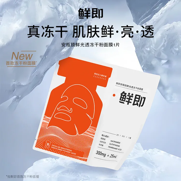【新品尝鲜】鲜即冻干粉保湿补水面膜人气星品体验装