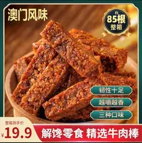 【买50根送35根】澳门风味牛肉棒多口味五香味沙嗲味香辣味零食整箱