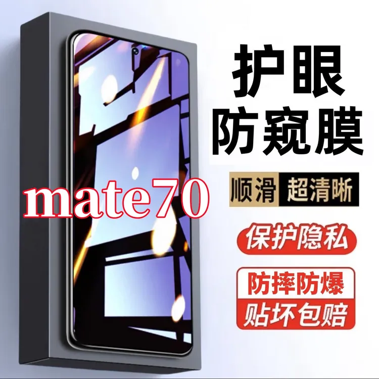 适用华为mate70防偷窥防窥膜护眼蓝光钢化膜防摔防偷窥原装手机膜