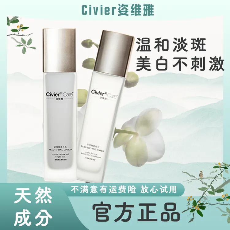 Civier Care/姿维雅面部补水保湿美白水乳美容套装1012
