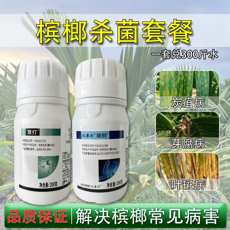 槟榔杀菌套餐家用防治鞘腐叶斑条斑芽腐炭疽煤烟病杀菌剂杀菌药