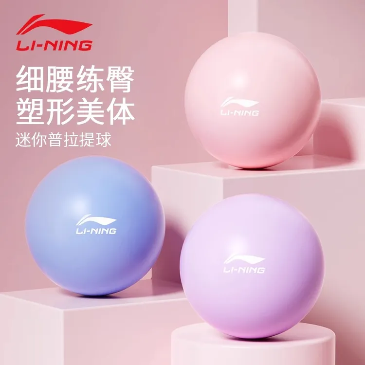 李宁瑜伽小球增强防爆健身球塑形运动弹力球普拉提小球翘臀瑜伽球