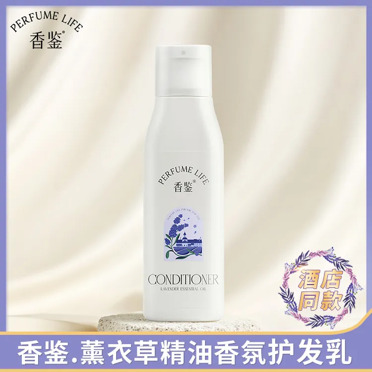 香鉴香水护发素薰衣草精油香氛女丽顺滑修复干枯毛躁留香久枫酒店