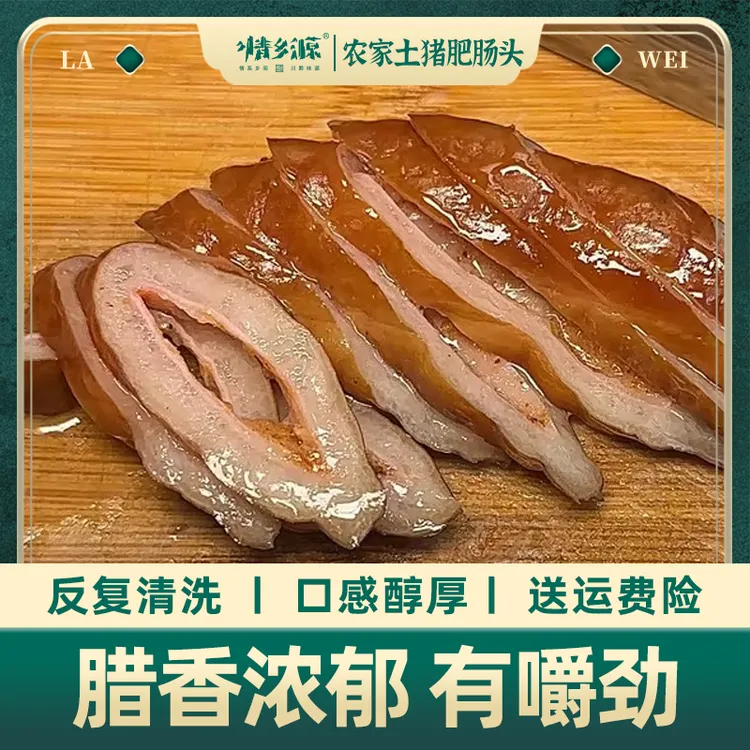 情乡源【腊肥肠】农家土猪肉制作烟熏腊味干净传统工艺   真空200克