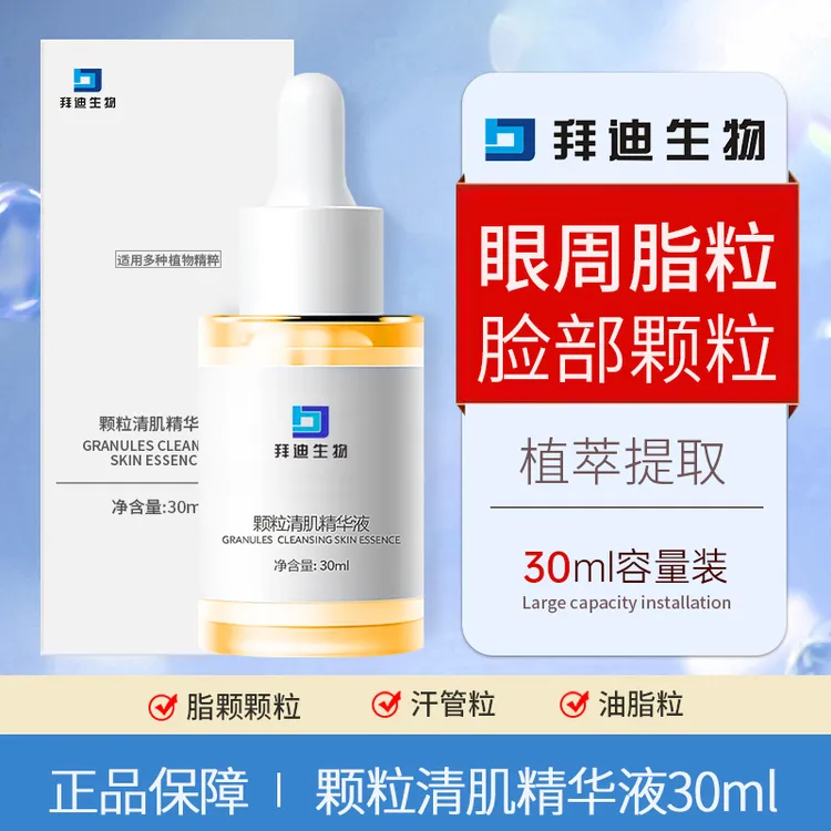 [拜迪生物]脂颗粒油脂粒汗管颗粒眼周面部颗粒清肌补水保湿精华液