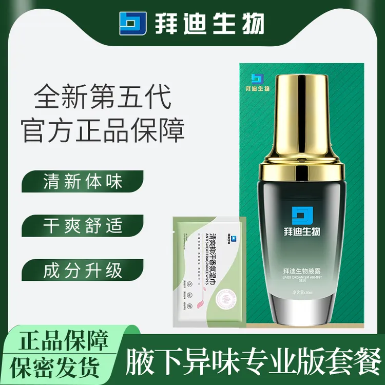 拜迪生物腋露温和净味香体露留香腋下异味止汗露持久清新干爽清香