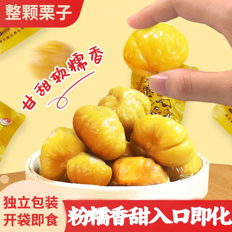 【小栗哥】即食无壳板栗仁香甜油栗仁熟板栗开袋即食软糯栗子仁零食