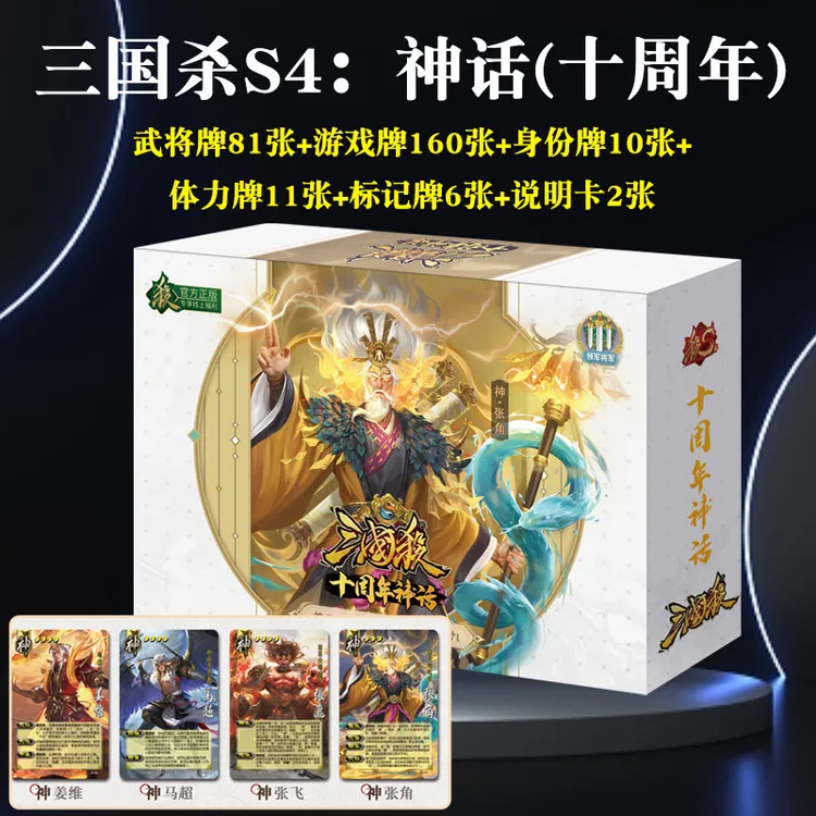 三国杀桌游卡牌正版全套十周年神话版神张角神张飞2024新版纸牌
