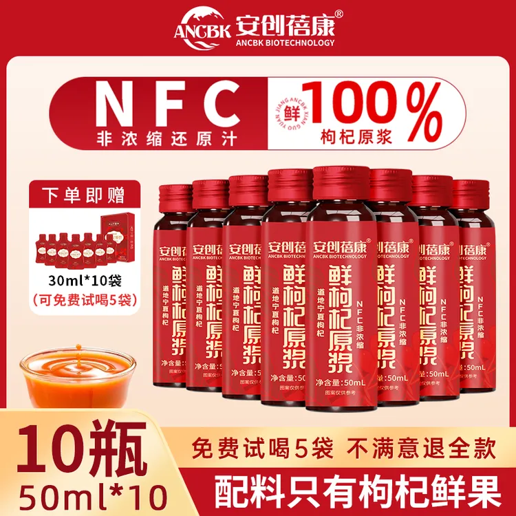 安创蓓康红枸杞原浆瓶装宁夏工厂头茬鲜榨50ml*10瓶/盒即饮鲜榨
