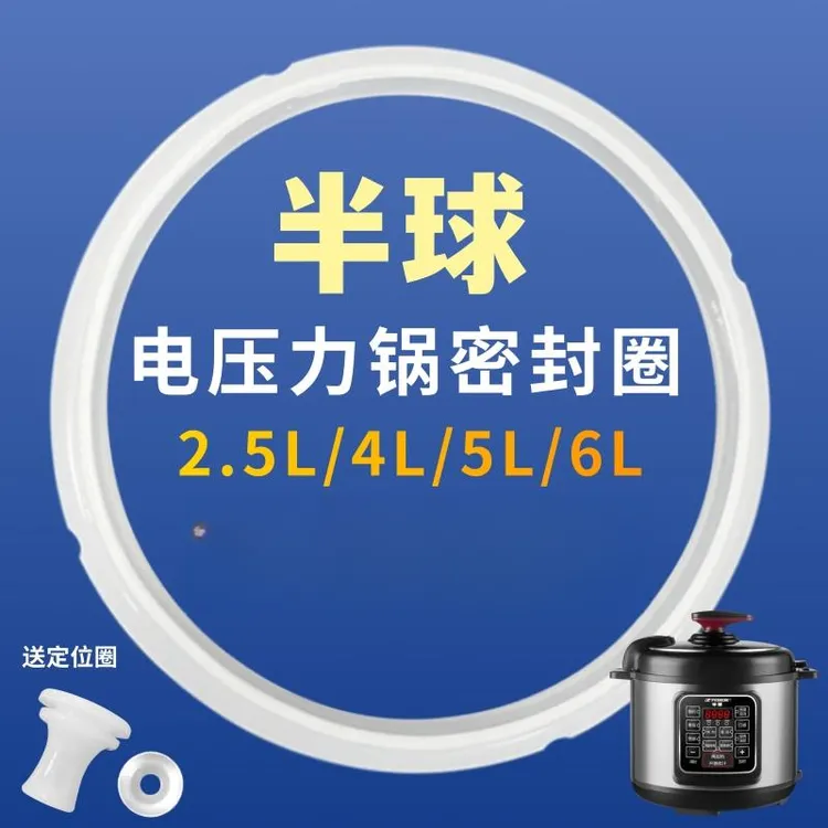 适用半球电压力锅密封圈硅胶电高压锅2L4L5L6L升皮圈锅盖配件