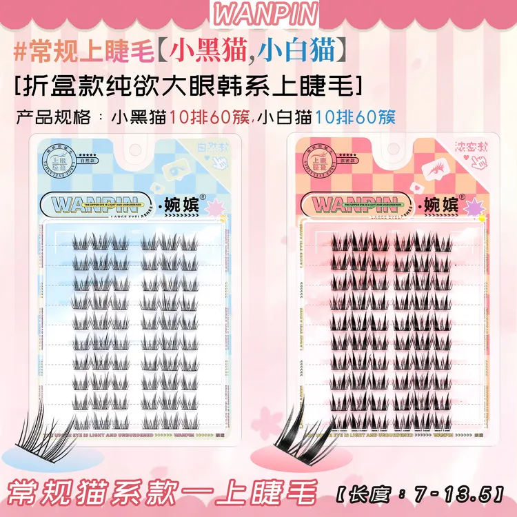 婉嫔猫系小白猫小黑猫分段式新手漫画眼轻盈假睫毛