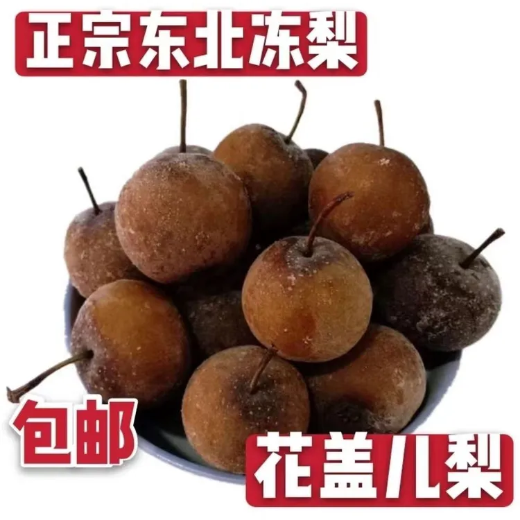 孕妇水果东北花盖梨梨正宗冻梨酸甜口水果花盖梨冻小果梨净重8斤