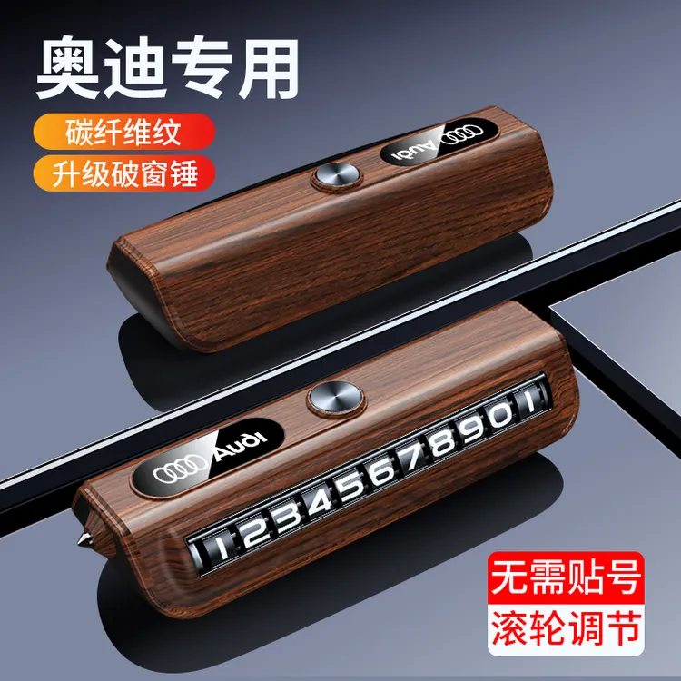 适用于奥迪专用停车号码牌应急破窗锤挪车电话牌汽车内饰摆件高档