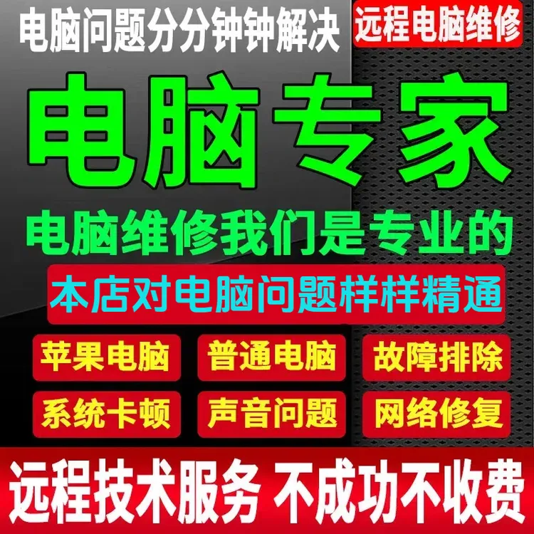 电脑维修远程故障咨询修复解决声音蓝屏黑屏卡顿驱动安装系统问题