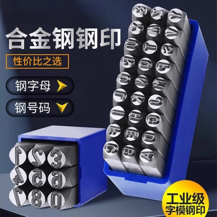 高硬度合金钢字印字模钢印数字钢字母字码字头钢印打码器打号神器