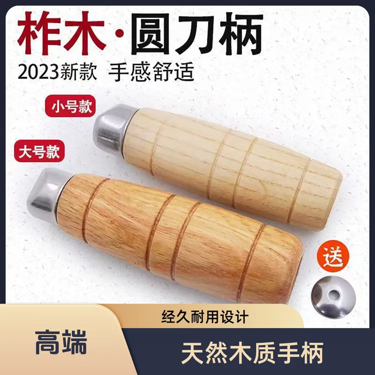 柞木圆菜刀柄老式菜刀木把手柄配件家用菜刀柄修发通用实木柄把手