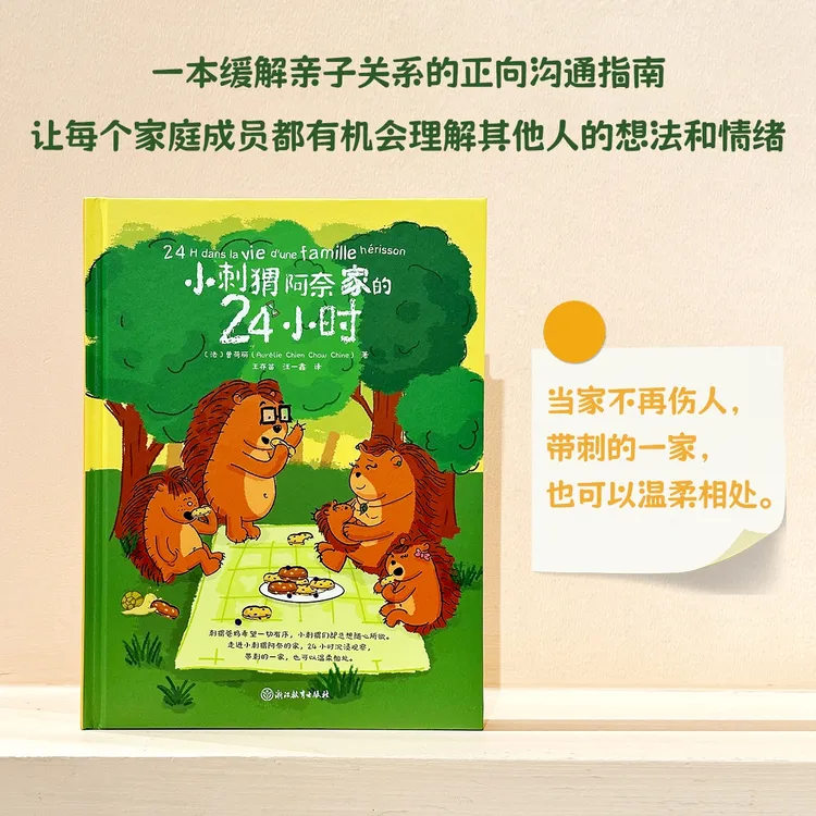 小刺猬阿奈家的24小时 亲子共读缓解亲子关系的正向沟通指南