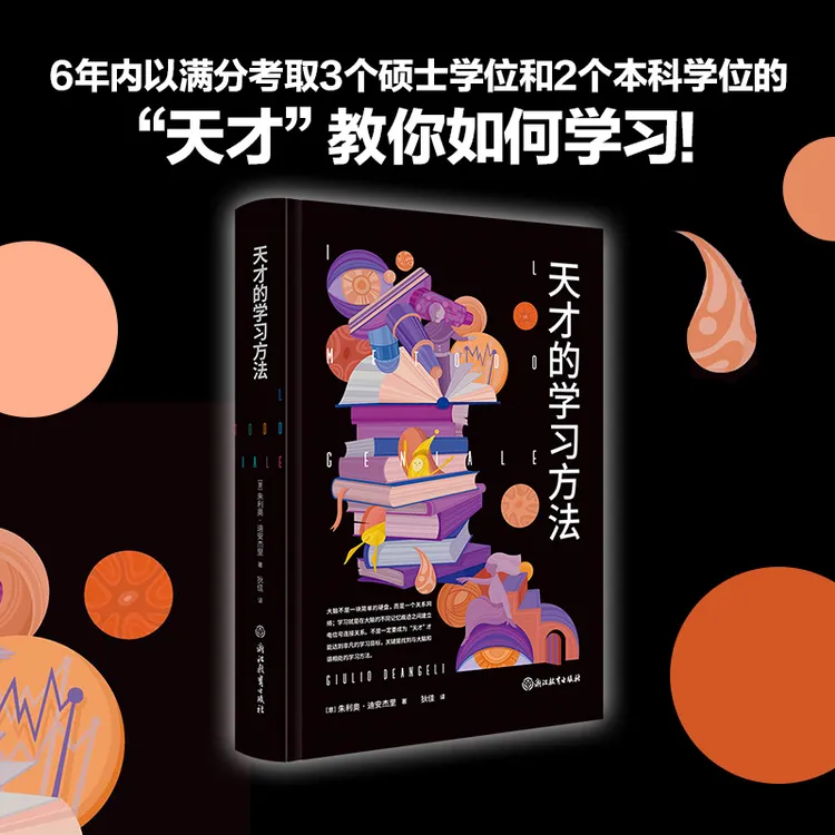 天才的学习方法 让“天才的学习方法”变成你的学习方法！