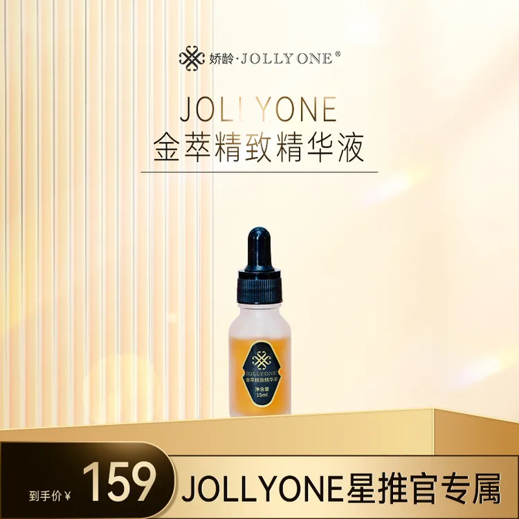 【星推官】JOLLYONE金萃精致精华液保湿面部精华液虞美人官方店铺