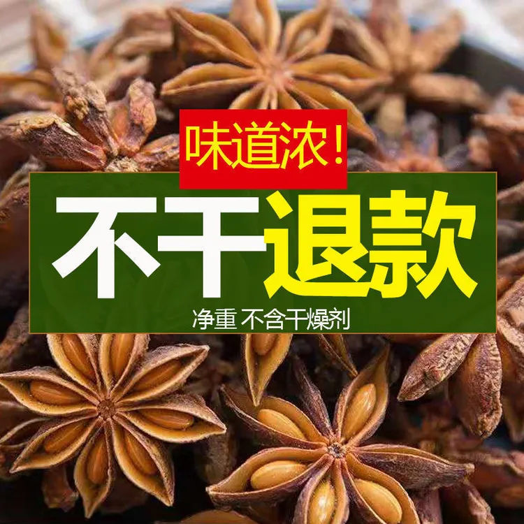 【足干/净重/大红八角】正宗精选广西八角包邮
