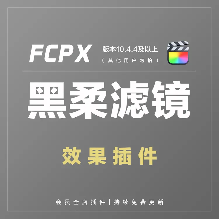 SK黑柔模拟插件 | 仅限FCPX用户