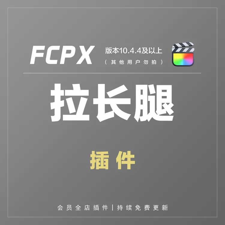 SK拉长腿插件 | 仅限FCPX用户