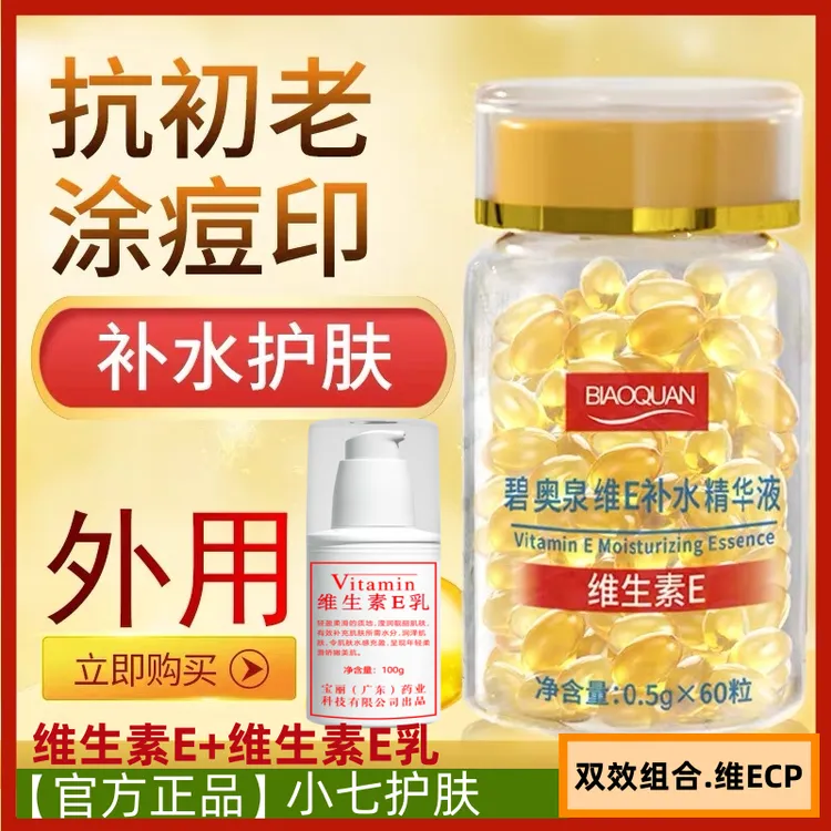 碧奥泉维e精华液 维生素E软胶囊 抗初老淡化痘印保湿亮肤护肤精华